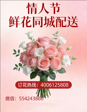 天津西青区情人节鲜花同城配送